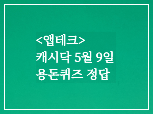 캐시닥 용돈퀴즈정답 2023년 5월 9일