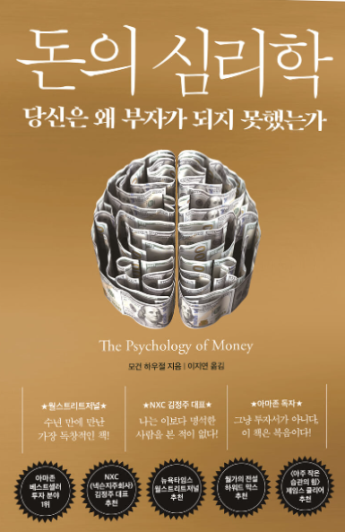  돈의 심리학 줄거리 독후감