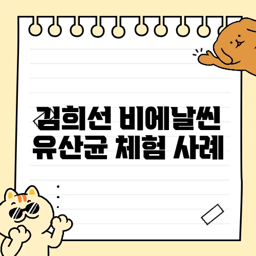 김희선 비에날씬 유산균 체험 사례
