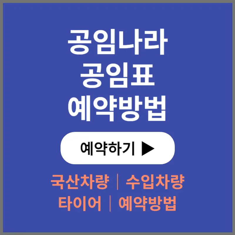 공임나라-공임표-예약방법