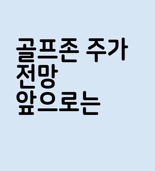 골프존