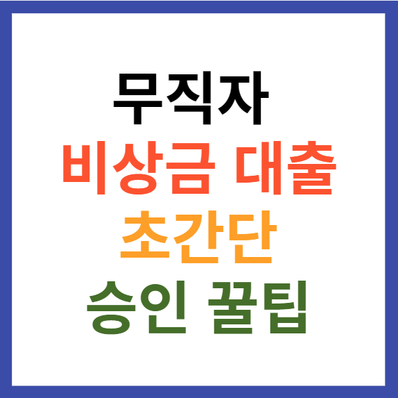 무직자 비상금대출