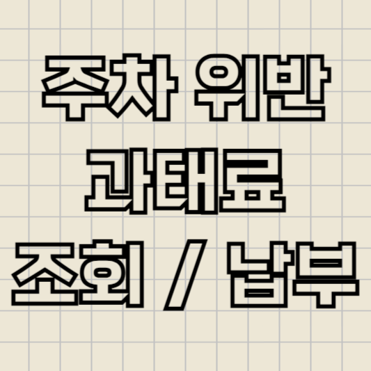 주차_위반_과태료_조회