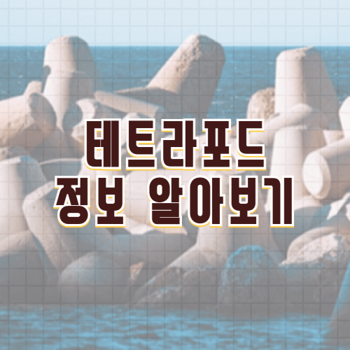 테트라포드