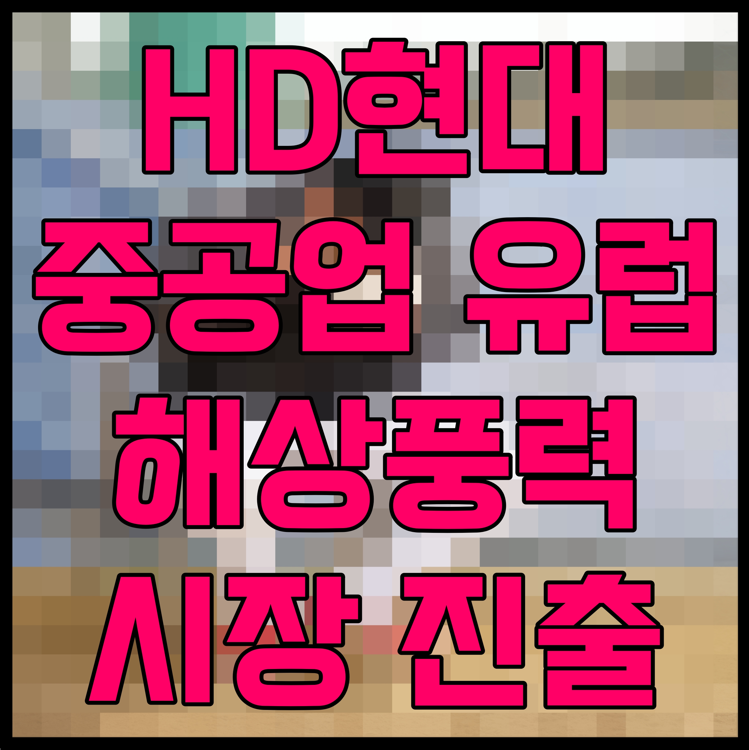  HD현대중공업 유럽 해상풍력 시장 진출