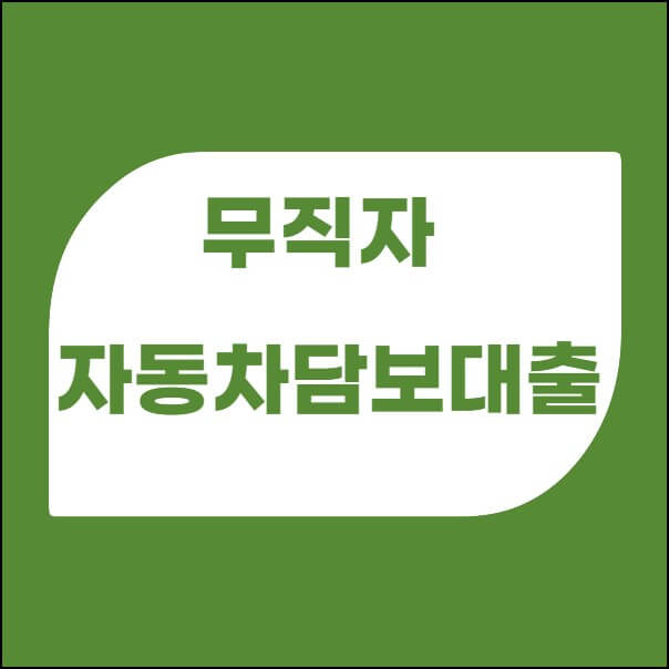 무직자 자동차담보대출 TOP13 상품안내 - 지식살롱