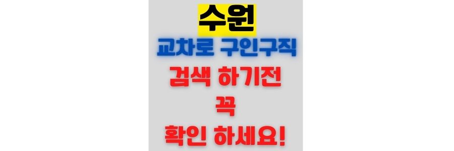  [수원교차로 구인구직] 검색 전 꼭 확인 하세요 링크 포함