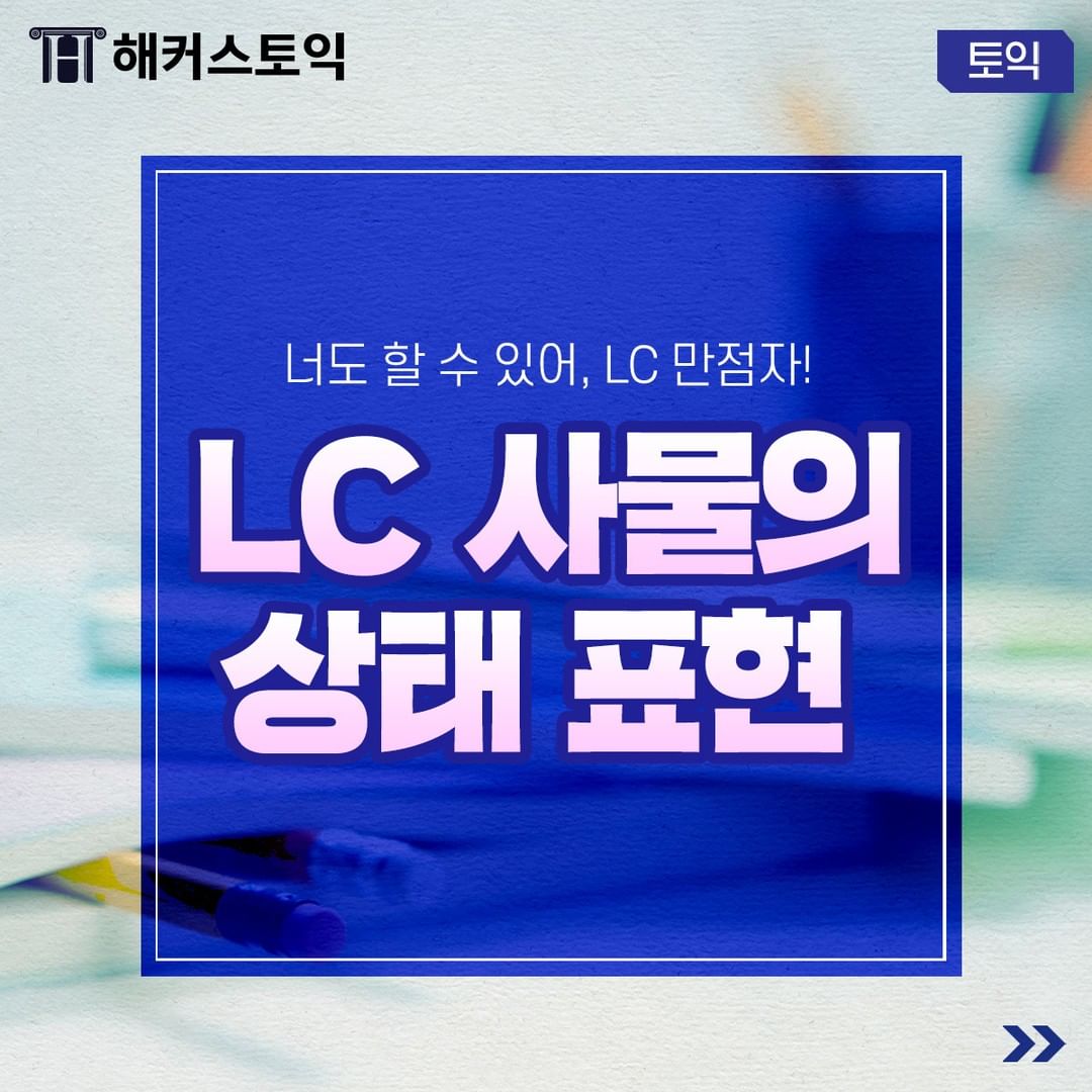  LC 사물의 상태 표현!