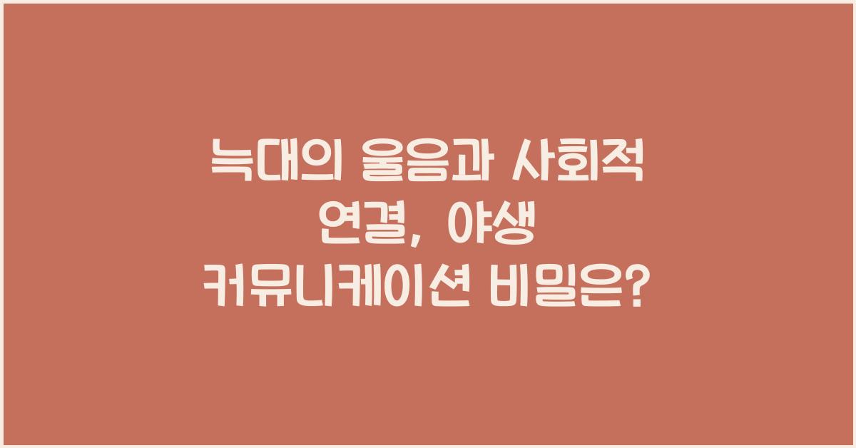 늑대의 울음과 사회적 연결 야생에서의 커뮤니케이션