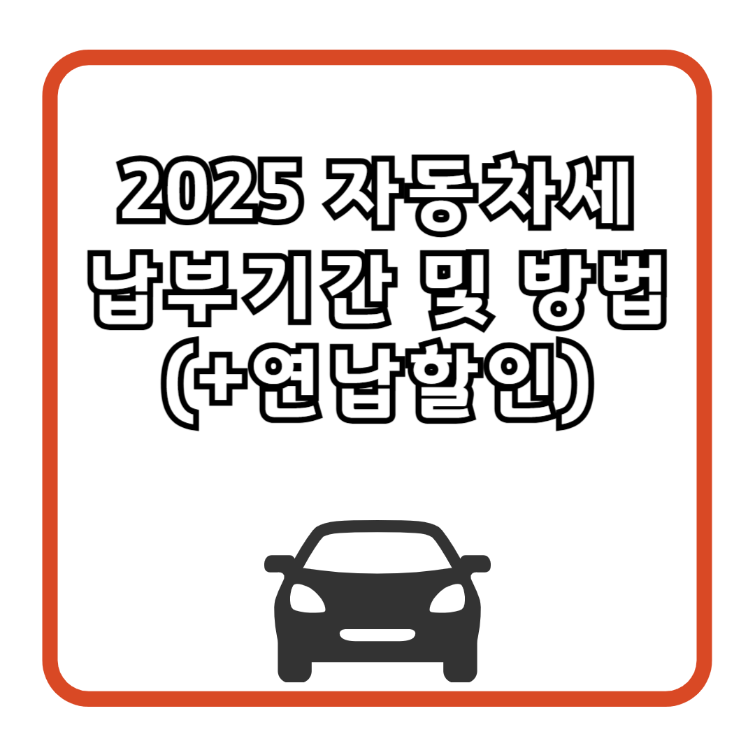 2025 자동차세 납부기간 및 방법 (+연납할인)