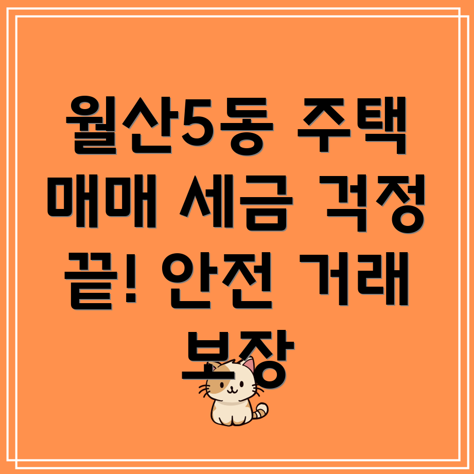 광주 남구 월산5동 주택 매매 세금
