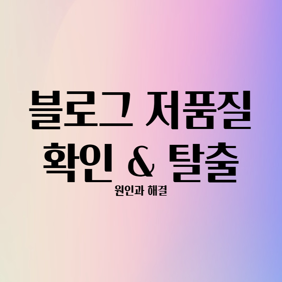  티스토리 블로그 저품질 탈출 확인과 원인