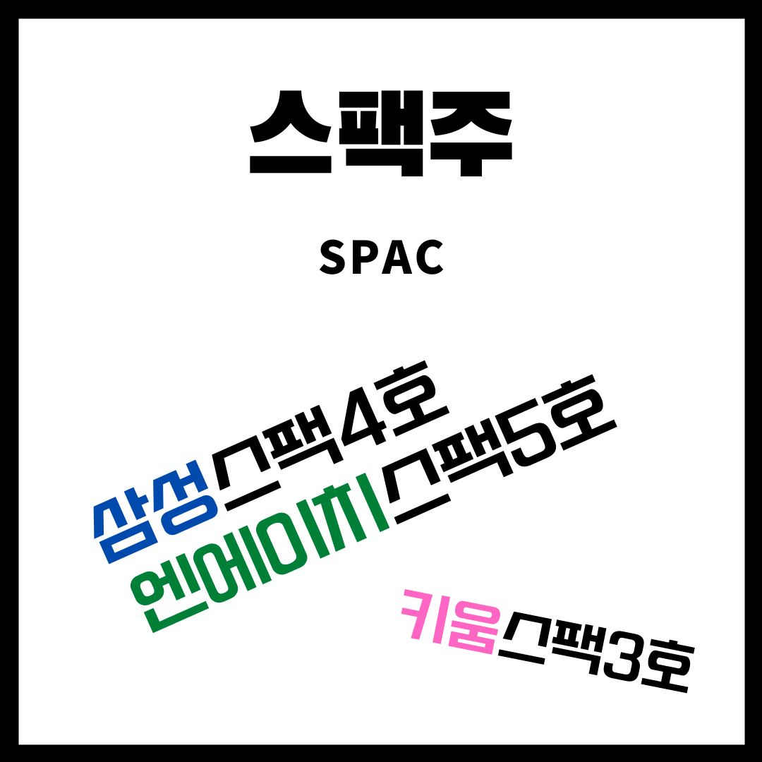  [주식] 스펙주 아니라 스팩주 SPAC - 원금 보장 주식 스팩주에 대한 모든 것