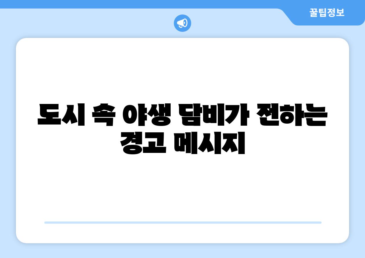 도시 속 야생 담비가 전하는 경고 메시지