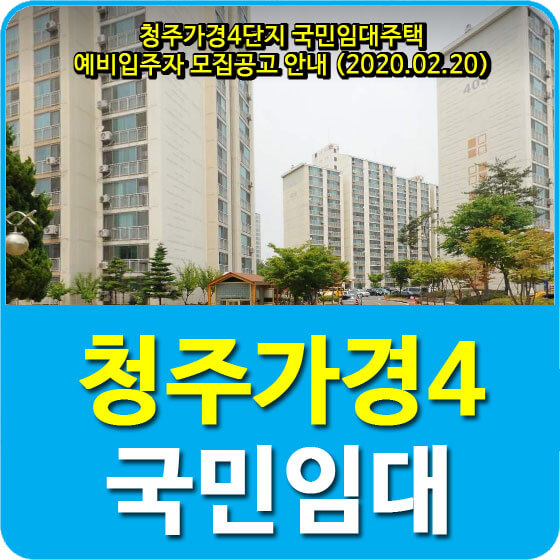  청주가경4단지 국민임대주택 예비입주자 모집공고 안내 (2020.02.20)