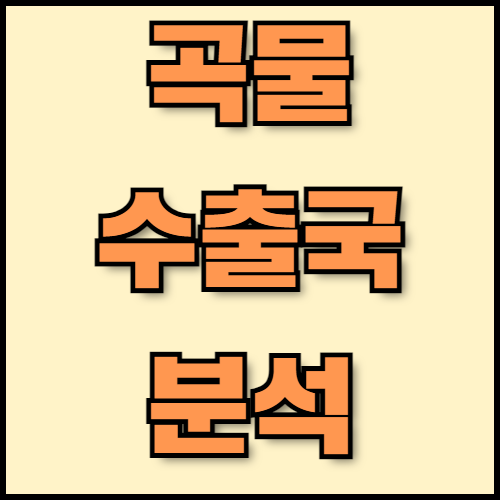 곡물 수출 성공 전략: 수출 서류 준비와 수수·메밀 특성 파악하기. 수수와 메밀의 특성, 주요 곡물 수출국의 경쟁력 분석, 그리고 수출 시 필요한 서류 준비 방법까지 종합적으로 안내합니다. 한국통합민원센터는 서류 인증, 번역, 공증 서비스를 지원합니다.