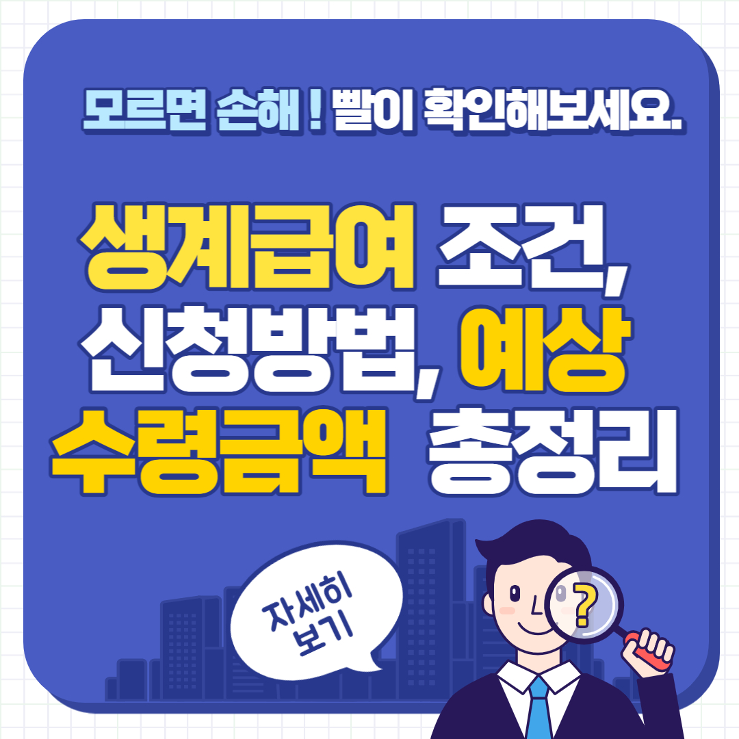 생계급여(기초생활수급자) 총 정리