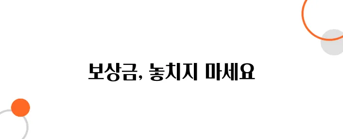 음주운전 사고 보상금 청구 – 절대 손해 보지 마세요!