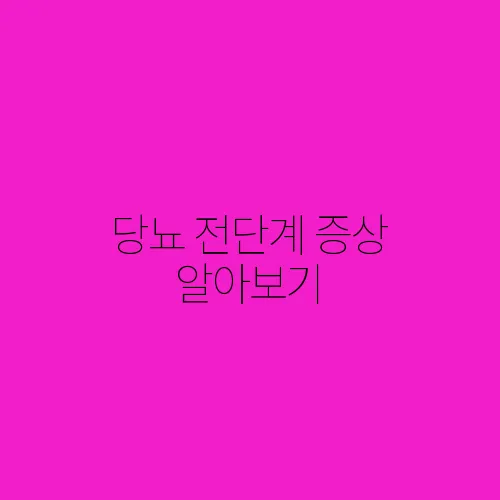 당뇨 전단계 증상 알아보기

