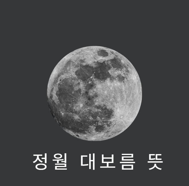 정월대보름 뜻