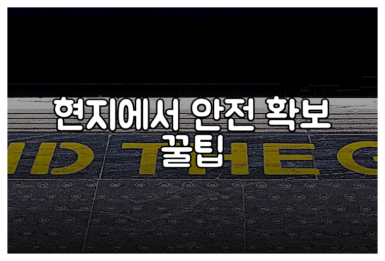 현지에서 안전 확보 꿀팁
