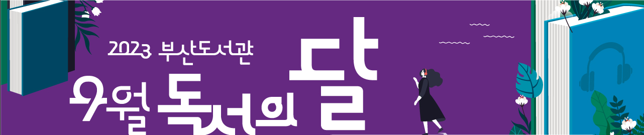  2023 부산도서관 9월 독서의 달 행사