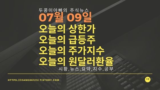  20년 07월 09일 원달러 환율과 주식시세와 코스피지수