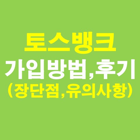 토스뱅크 가입 방법 및 후기 - 은행 예금 및 적급보다 나은 이유 (장단점, 토스뱅크파킹통장)_썸네일