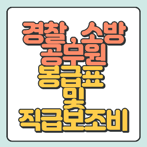  2023년 경찰, 소방공무원 월급(봉급표) 및 직급보조비 총 정리