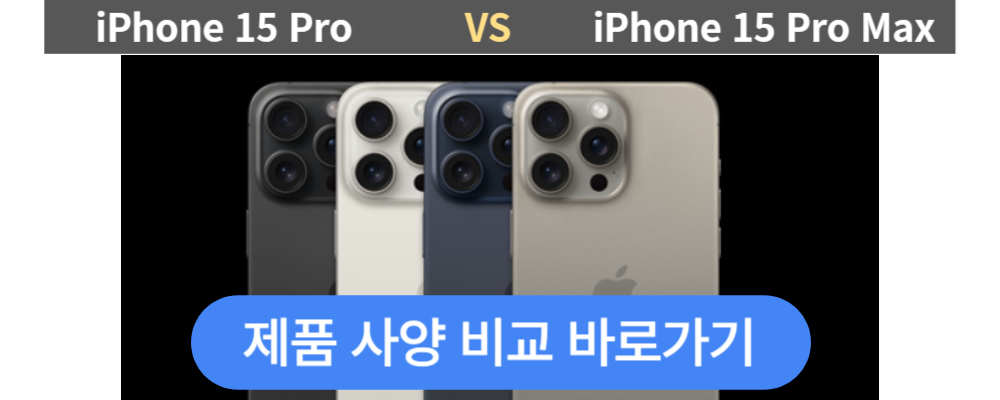 아이폰 15 프로&#44; 프로맥스 제품 사양 비교