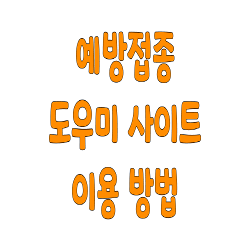  예방접종 도우미 사이트 이용 방법