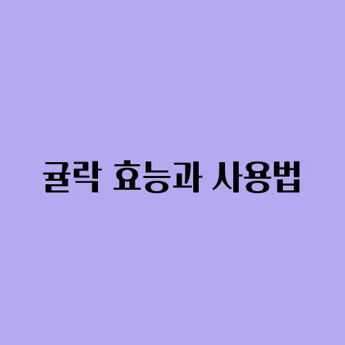귤락 효능과 사용법