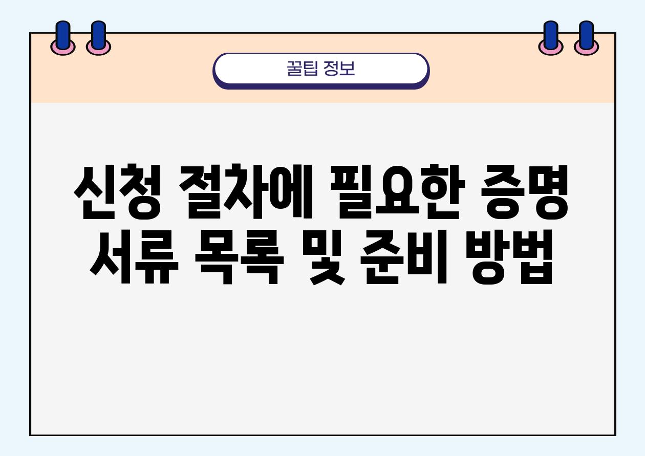 신청 절차에 필요한 증명 서류 목록 및 준비 방법