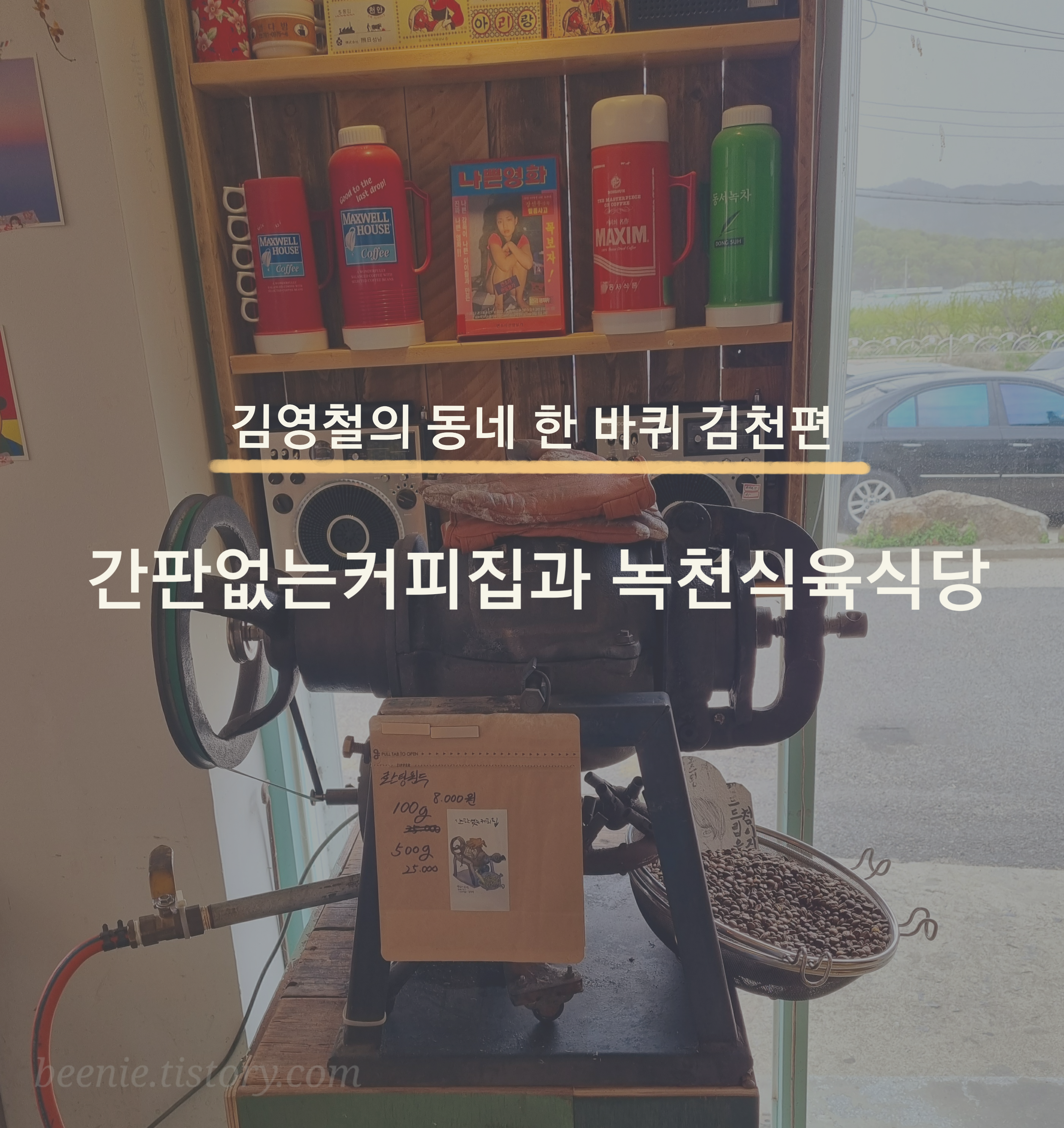  김영철의 동네 한 바퀴 김천편 PICK!  놋그릇 사약커피 간판없는커피집과 녹천식육식당(feat. 배신식당 비교)