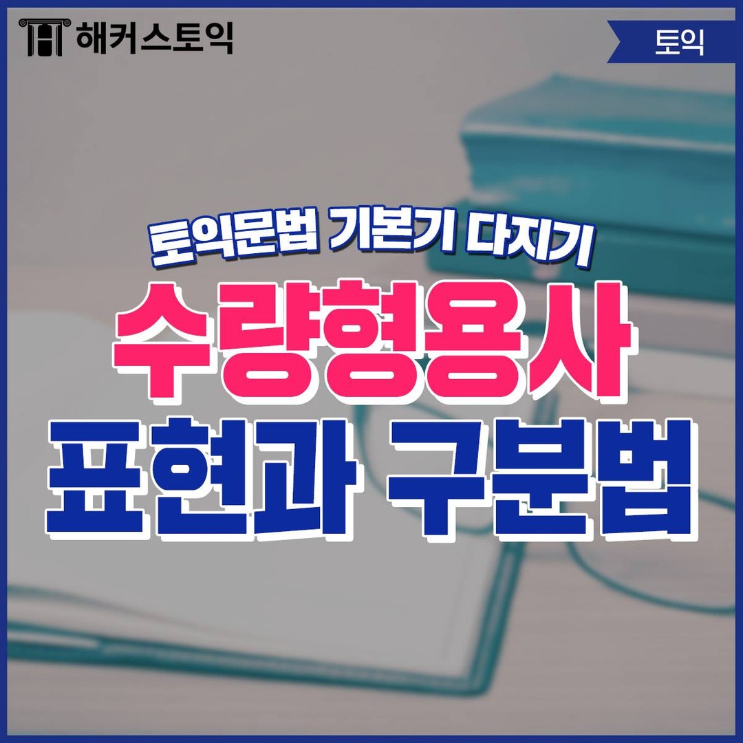  수량형용사 표현과 구분법!
