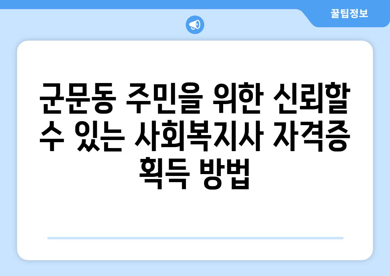 군문동 주민을 위한 신뢰할 수 있는 사회복지사 자격증 획득 방법