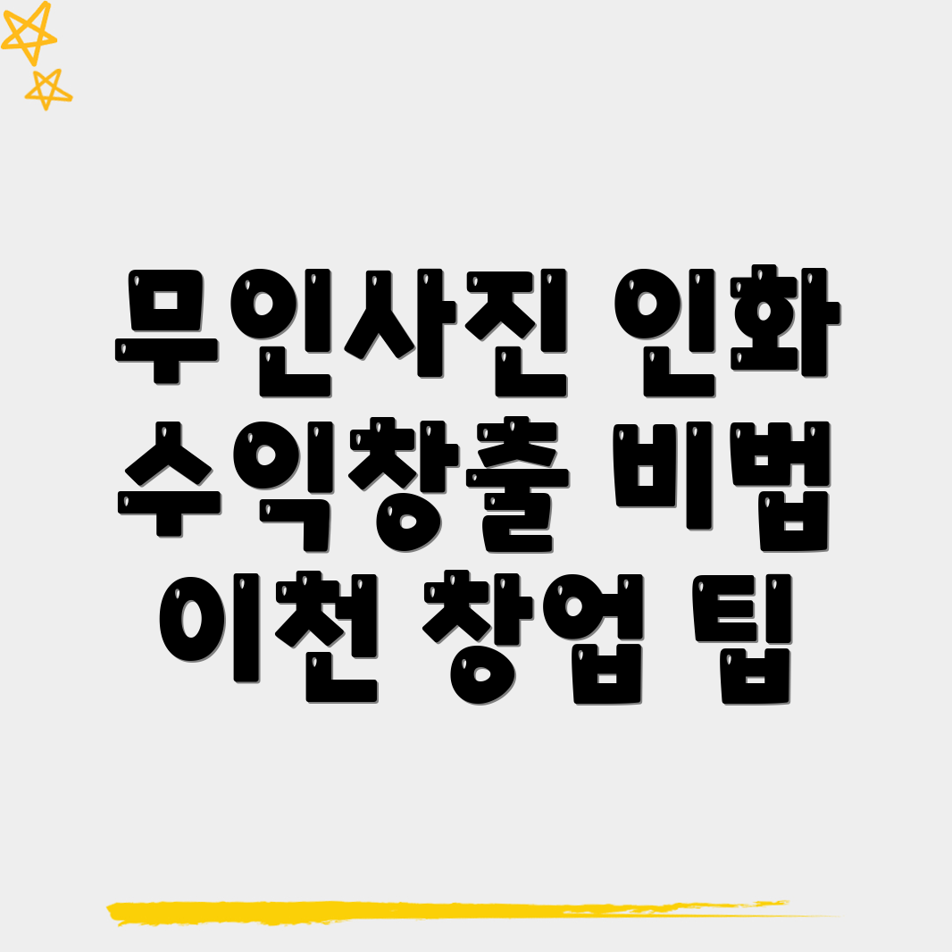 무인 사진인화기 창업