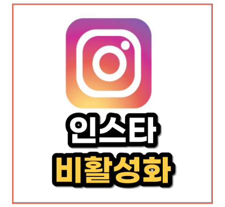 인스타 스토리 비활성화