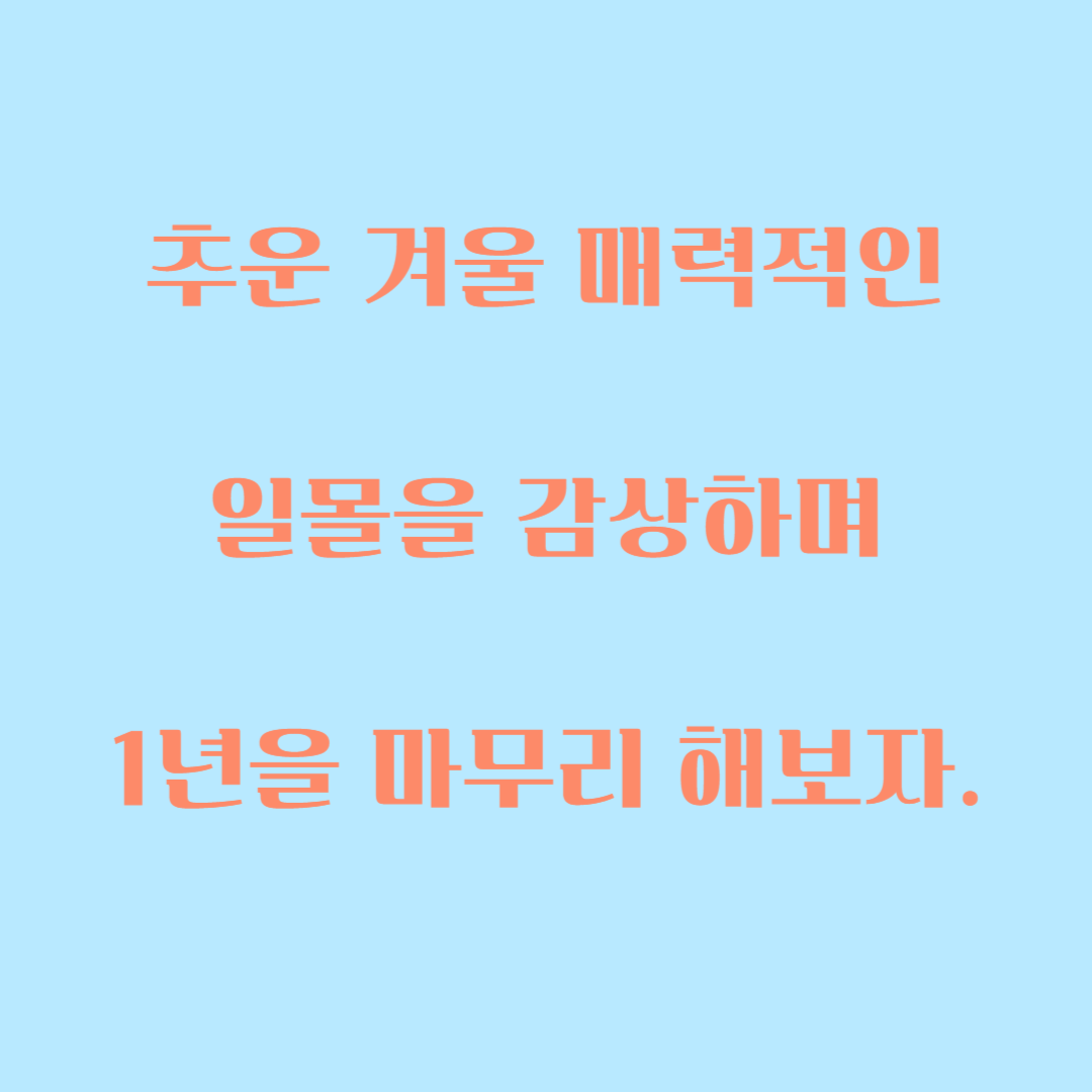  겨울철 매력적인 일몰을 감상해보자.