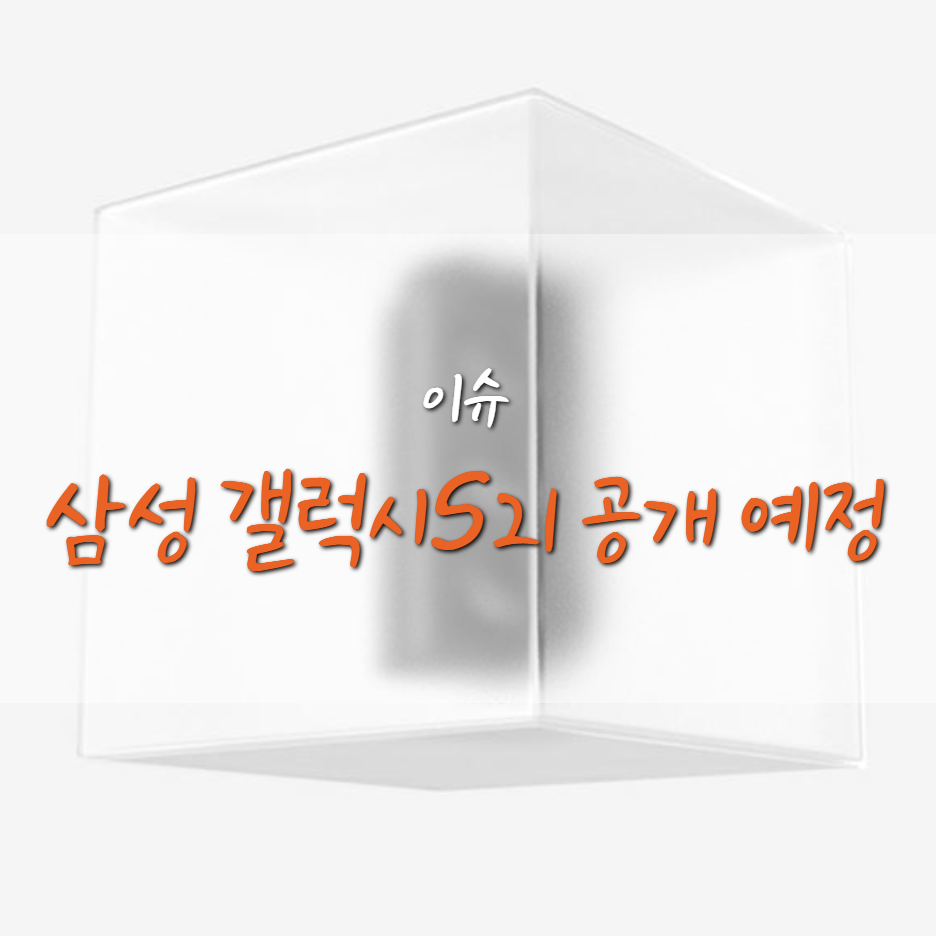  삼성 갤럭시 S21 15일 공개 예정