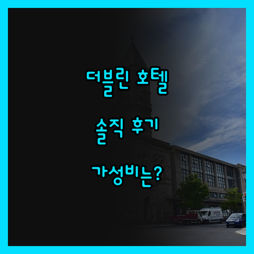 이지호텔 더블린 시티 센터, 솔직 후