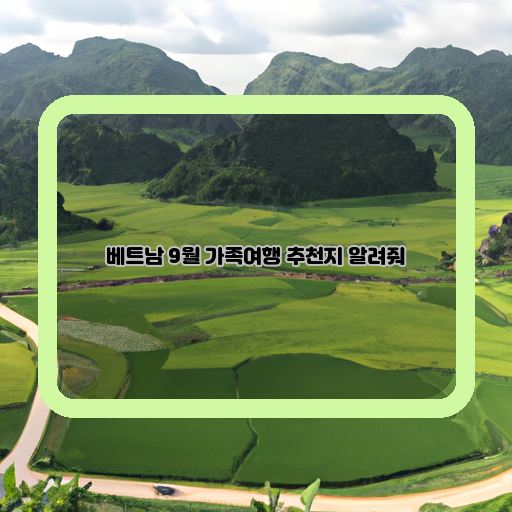  가족과 함께 떠나는 베트남 9월 여행, 추천지 소개!