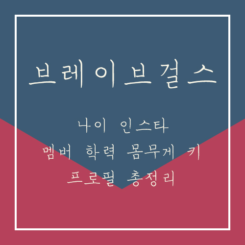  브레이브걸스 나이 인스타 멤버 학력 몸무게 키 프로필 총정리