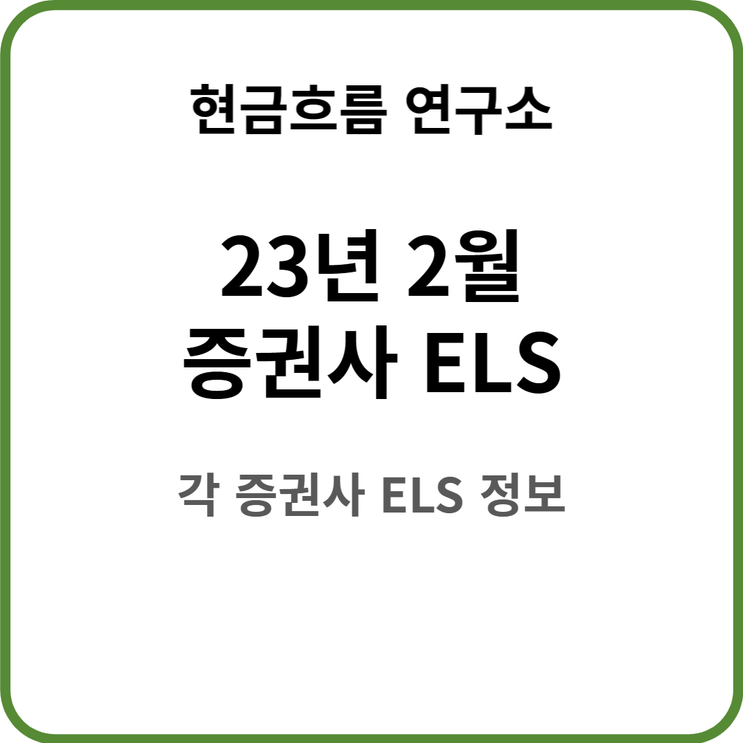 증권사ELS23년2월상품