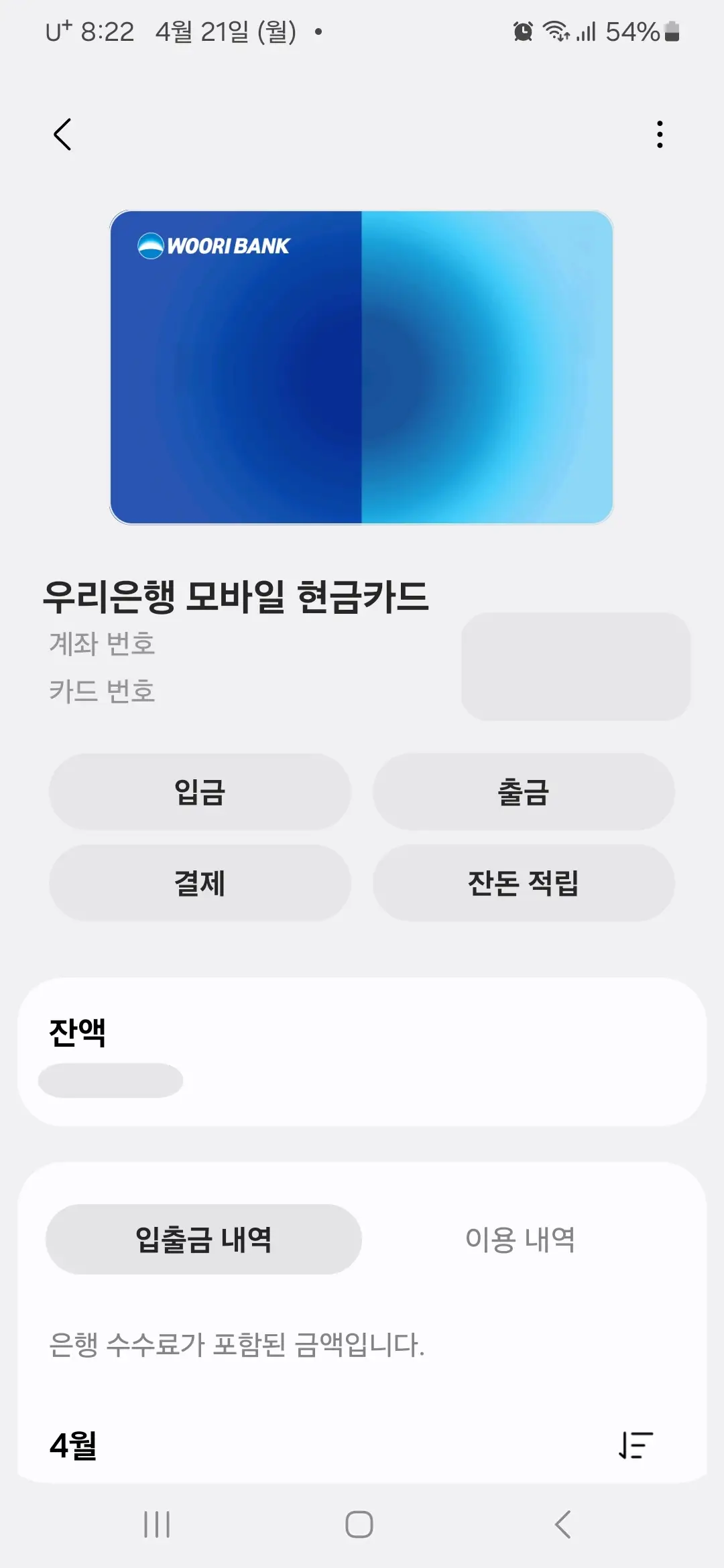 잔액 입출금 이용 내역 확인