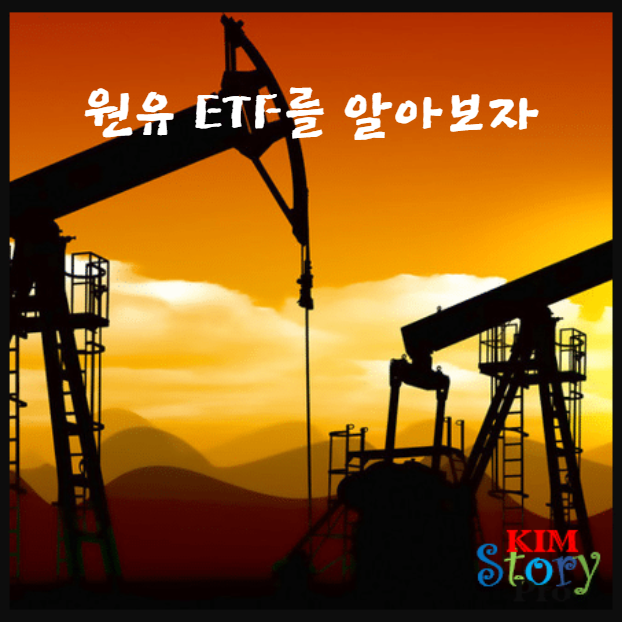  원유ETF를 알아보자