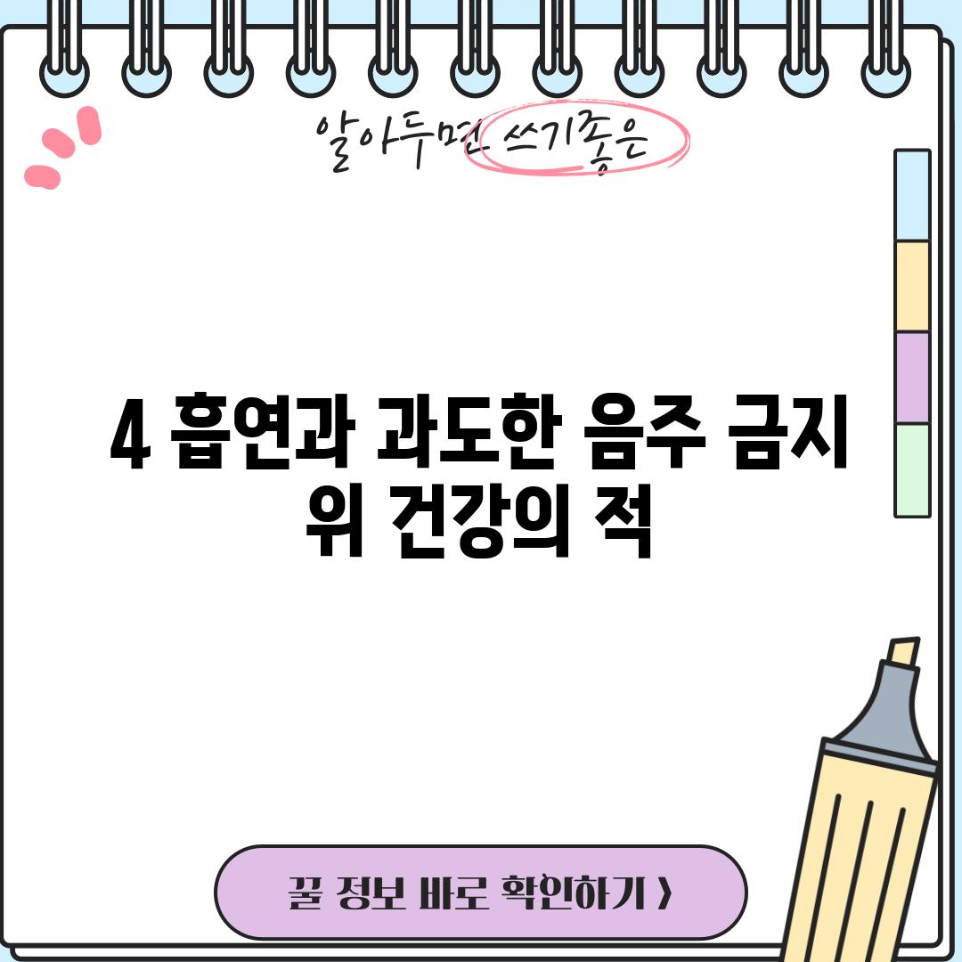 4. 흡연과 과도한 음주 금지: 위 건강의 적