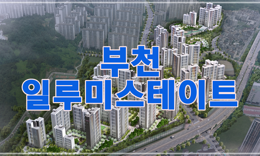  부천 일루미스테이트 분양권 거래 '주의'