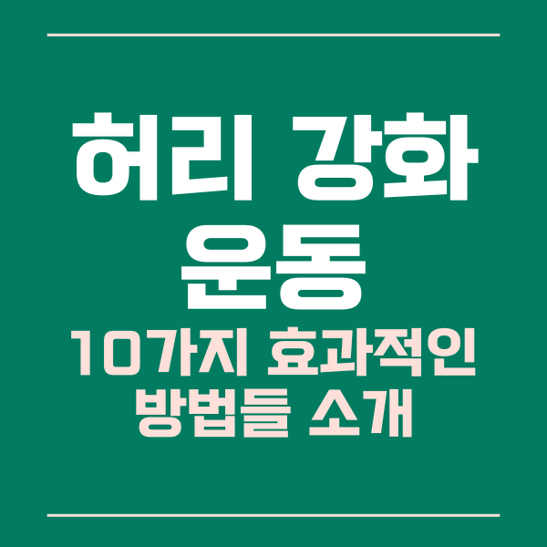  허리 강화 운동, 10가지 효과적인 방법들