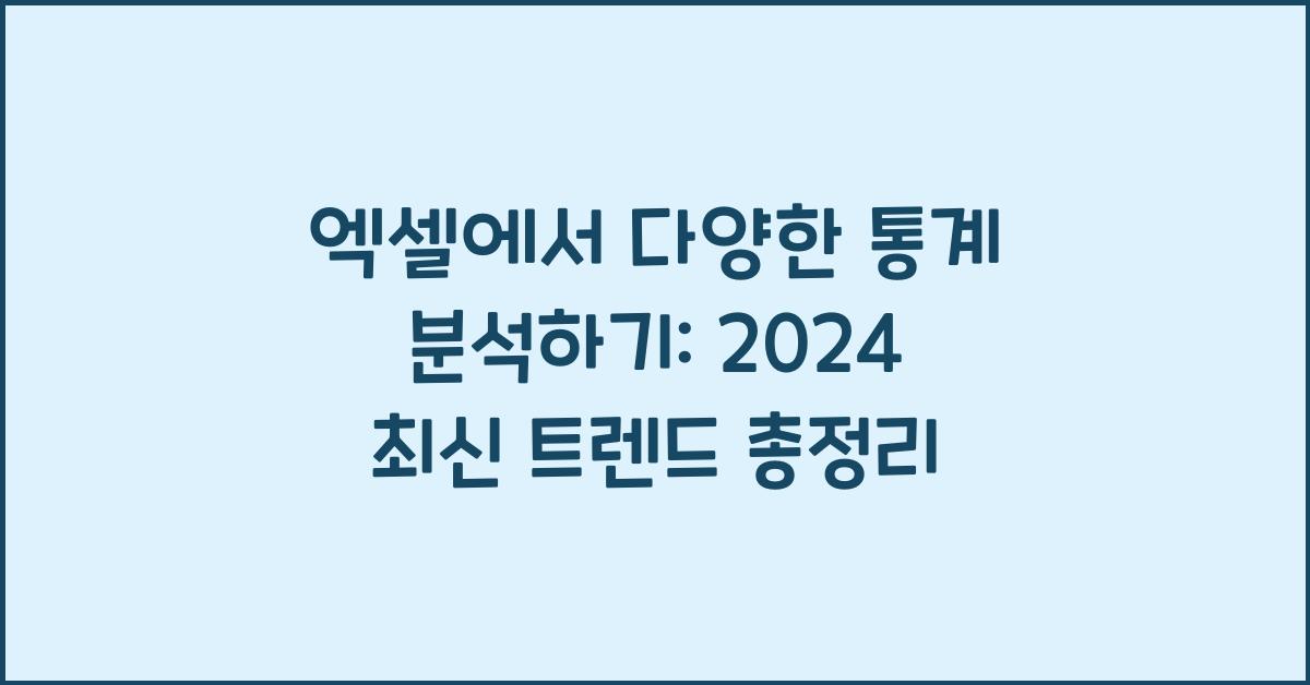 엑셀에서 다양한 통계 분석하기